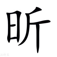 昕字的意思|昕